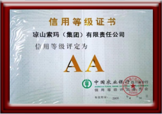 被中国农业银行四川分行评定为AA级企业