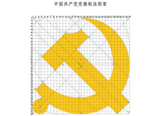  中国共产党党徽党旗条例