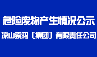  凉山索玛（集团）有限责任公司危险废物产生情况公示