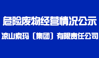  凉山索玛（集团）有限责任公司 危险废物经营情况公示